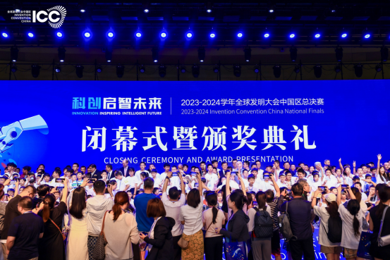 宾果协办2023-2024 学年ICC全球发明大会中国区全国总决赛闭幕式暨颁奖典礼
