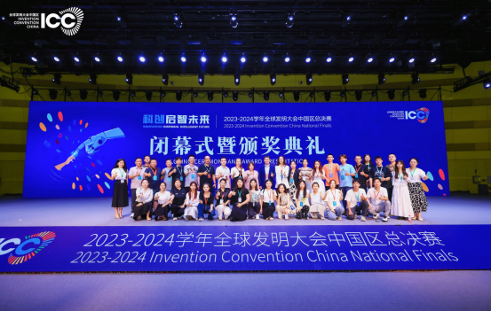 宾果协办2023-2024 学年ICC全球发明大会中国区全国总决赛闭幕式暨颁奖典礼