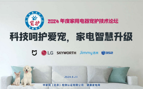 科技呵护爱宠，家电智慧升级，2024年度家用电器宠护技术论坛在京召开