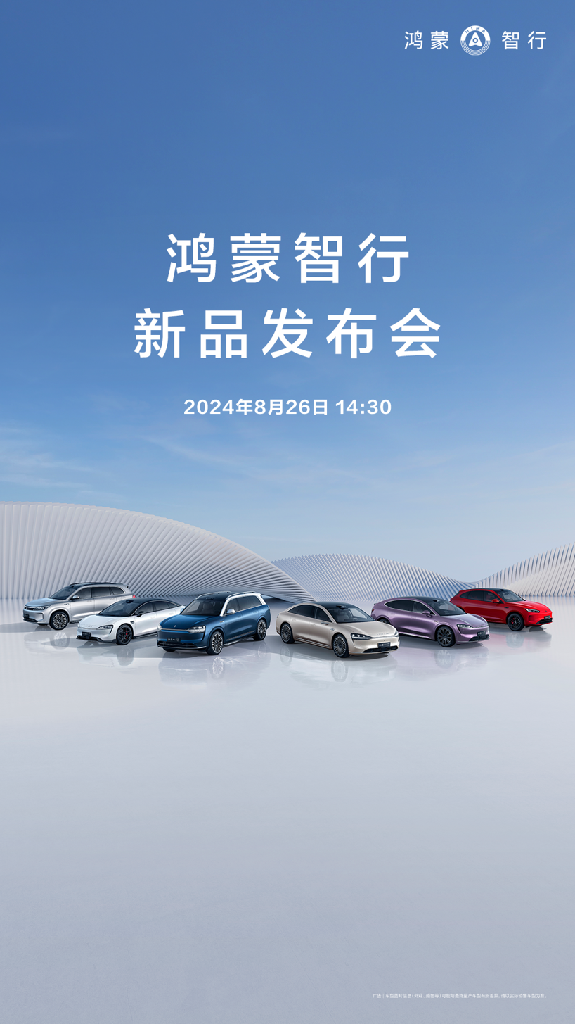 问界新M7 Pro引领全民智驾新时代，鸿蒙智行发布会前全解析