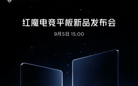 红魔电竞平板发布会定档9月5日，骁龙8 Gen3领先版“平板灭霸”即将登场