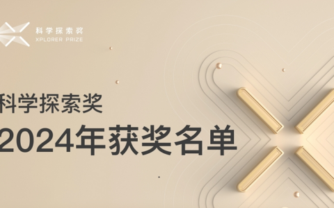 “科学探索奖”公布2024年获奖名单 女性获奖人数量大幅提升