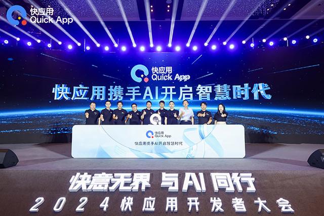 《2024快应用智慧服务生态白皮书》发布，探索AI与快应用融合之路
