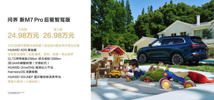 问界新M7 Pro标配HUAWEI ADS基础版，引领25万级SUV市场