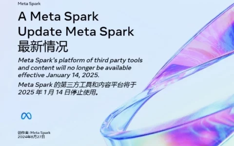 已运营7年，Meta宣布明年1月关闭第三方AR特效平台Spark