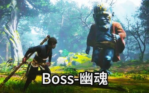 《黑神话：悟空》幽魂Boss通关攻略
