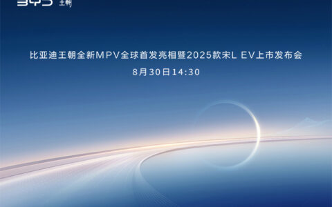 【直播已结束】比亚迪王朝全新MPV全球首发亮相暨2025款宋L EV上市发布会
