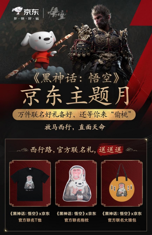 《黑神话：悟空》京东主题月上线 来京东搜“天命人”万件联名好礼抽奖免费送