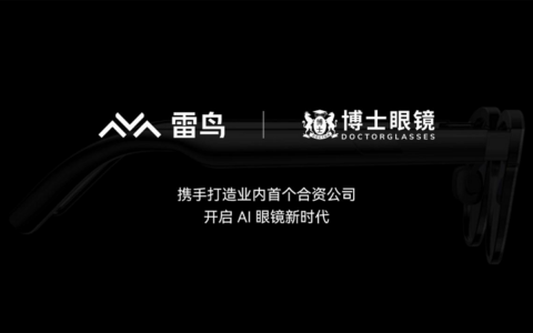 雷鸟创新与博士眼镜成立合资公司，携手开启AI眼镜新时代