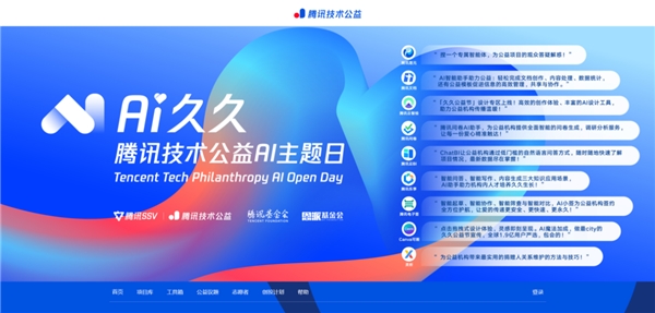 腾讯技术公益数字工具箱上线2周年 千家机构获资助