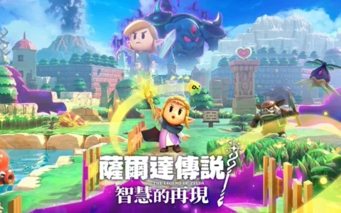 任天堂《塞尔达传说：智慧的再现》官网上线，游戏 9 月 26 日发售