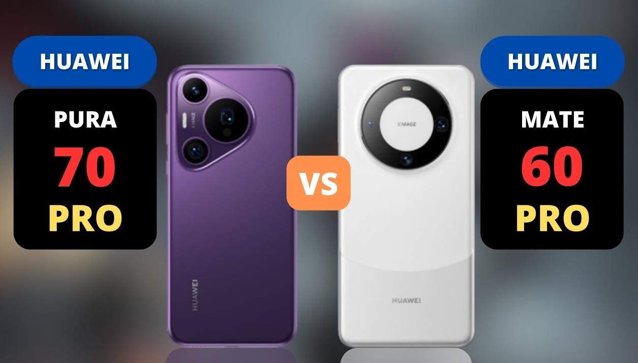 华为Pura 70 Pro vs Mate 60 Pro：全面对比与深度分析