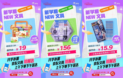 开学文具买齐了吗？京东文具“限时达”助力文具查缺补漏全力护航开学季