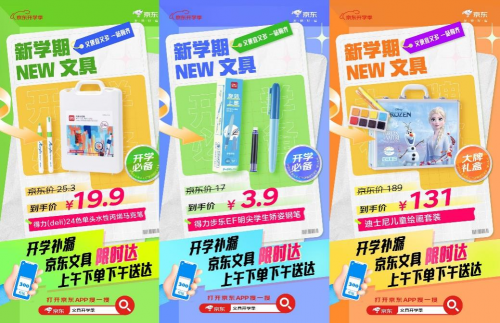 开学文具买齐了吗？京东文具“限时达”助力文具查缺补漏全力护航开学季