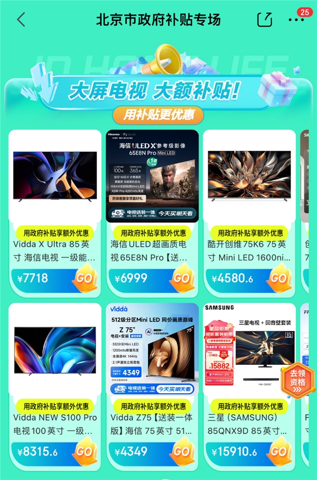 Vidda电视X Ultra、Z系列等加入能效补贴 京东天猫可买量大管饱！