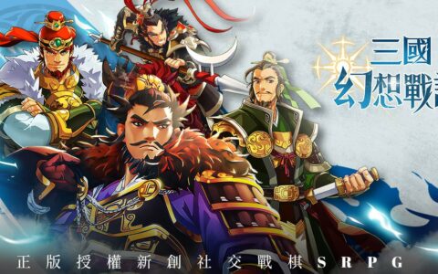 《三國幻想戰記》阵容推荐：打造无敌战队的策略指南