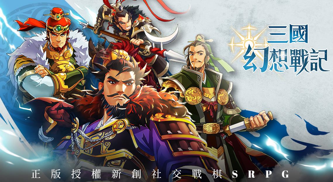 《三國幻想戰記》阵容推荐：打造无敌战队的策略指南