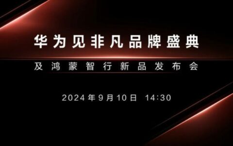 华为官宣9月10日发布三屏可折叠手机，对抗苹果！