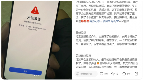 淘宝百亿补贴买的iPhone无法激活 网友遭遇退货退款难题