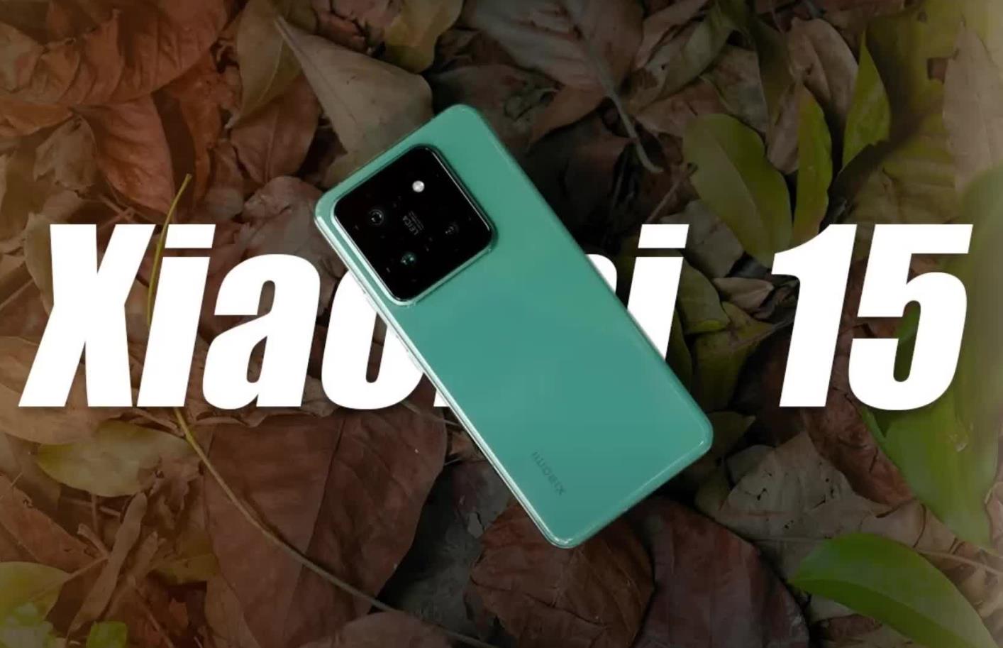 小米15系列正式入网，全球首发骁龙8 Gen4