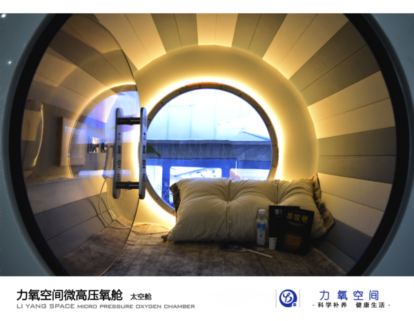 力氧空间微高压氧舱：9 月 7 日的健康产业盛事