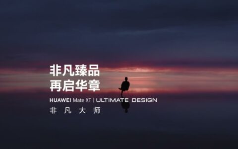 华为Mate XT非凡大师曝光：三折叠设计引领未来，四位“非凡见证官”揭晓
