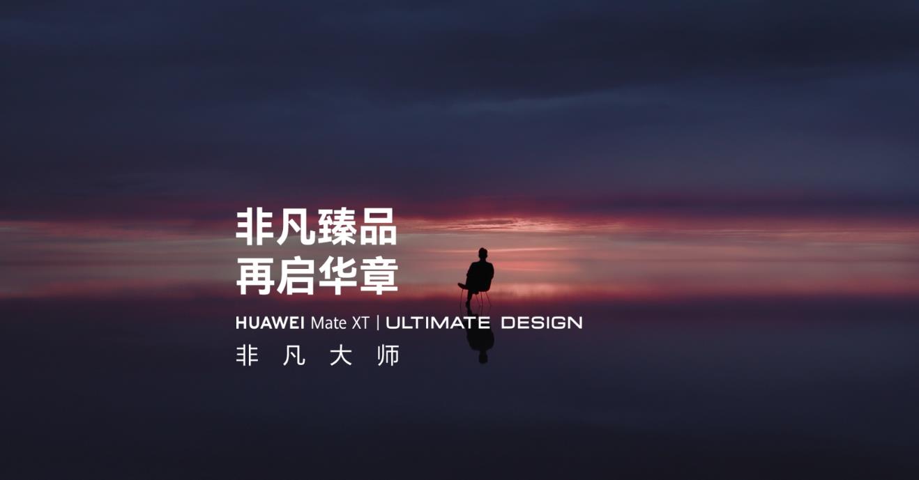 华为Mate XT非凡大师曝光：三折叠设计引领未来，四位“非凡见证官”揭晓