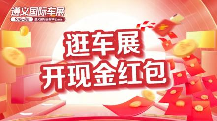 2024遵义国际车展9月5日至8日，盛大开幕！