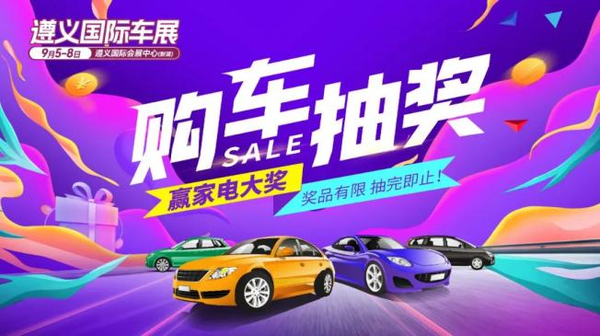2024遵义国际车展9月5日至8日，盛大开幕！