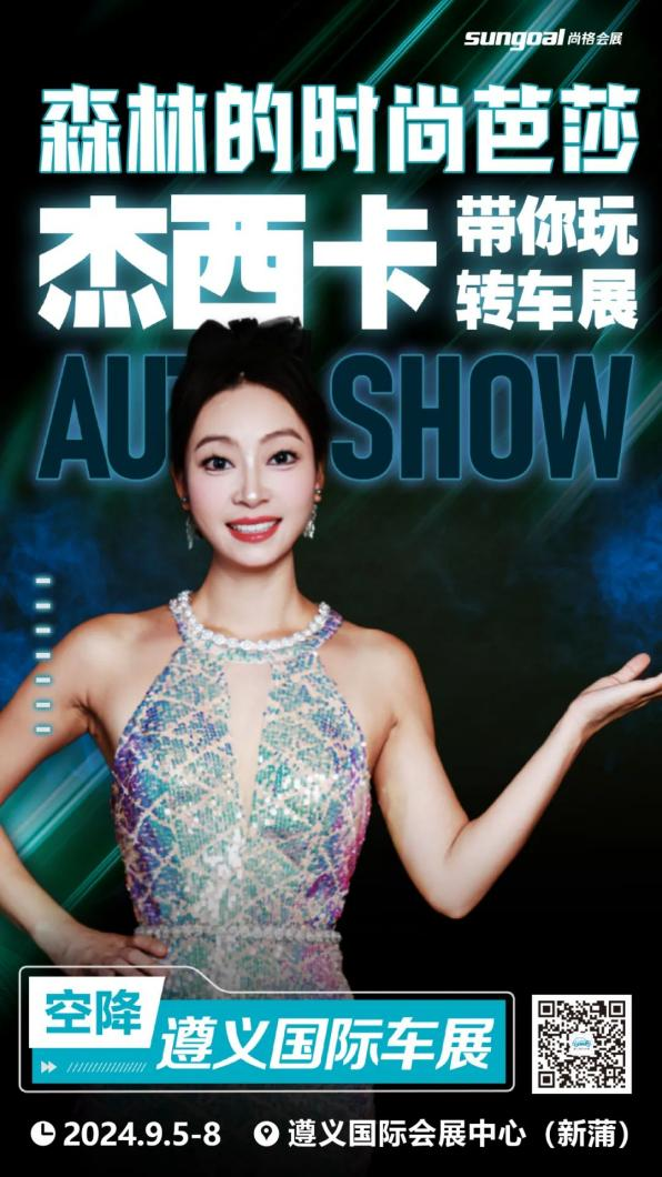 2024遵义国际车展9月5日至8日，盛大开幕！