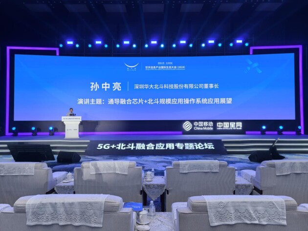 华大北斗芯片级通导融合解决方案亮相空天信息产业国际生态大会