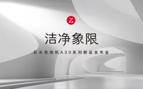 【直播】洁净象限-石头洗地机A30系列新品发布会