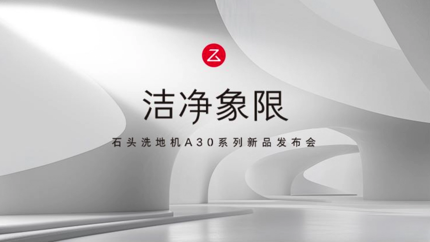 【直播】洁净象限-石头洗地机A30系列新品发布会