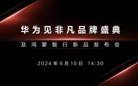 华为三折叠手机预约量突破 266 万 余承东：华为巅峰之作