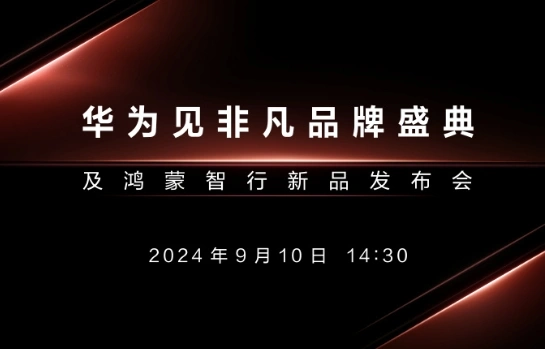 华为三折叠手机预约量突破 266 万 余承东：华为巅峰之作