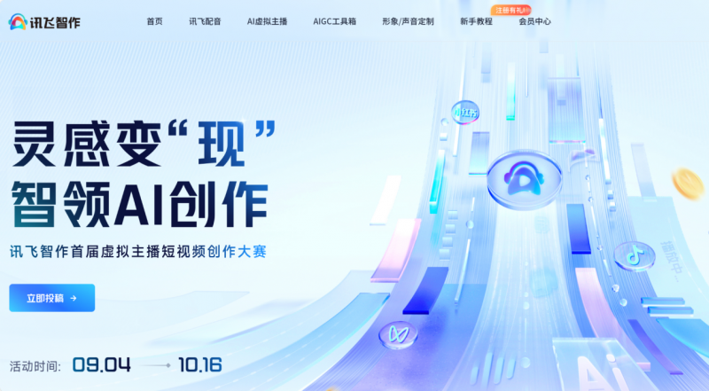 万元现金、数字分身定制…讯飞智作首届虚拟主播短视频创作大赛，等你来赢！