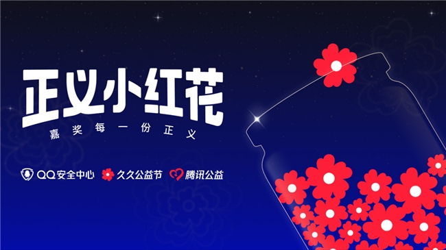 QQ上线“正义小红花”活动，携手用户共筑安全防线