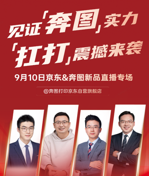 奔图“扛打系列”新品在京东直播发布 双方合作关系进一步深化