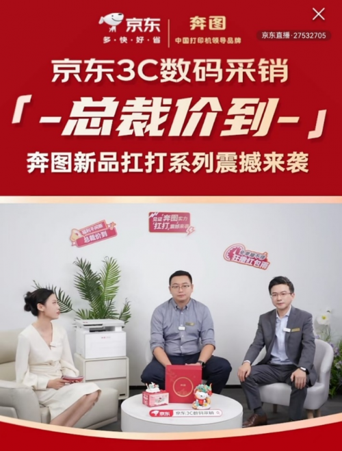 奔图“扛打系列”新品在京东直播发布 双方合作关系进一步深化