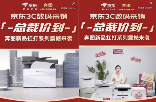 奔图“扛打系列”新品在京东直播发布 双方合作关系进一步深化