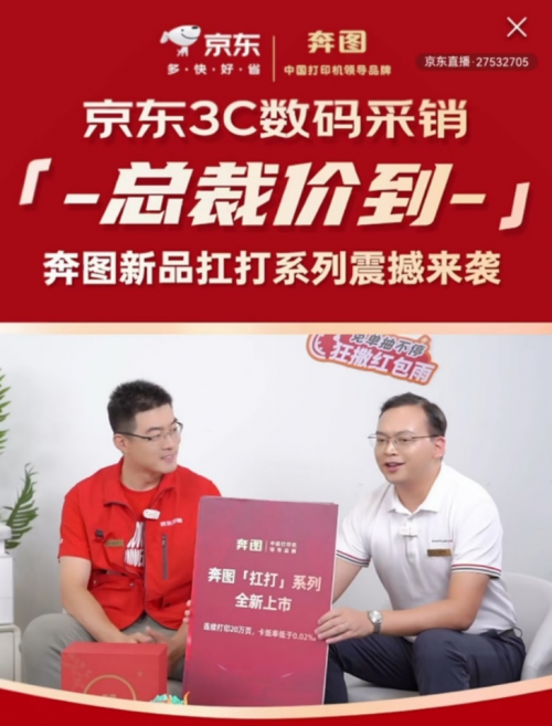 奔图“扛打系列”新品在京东直播发布 双方合作关系进一步深化