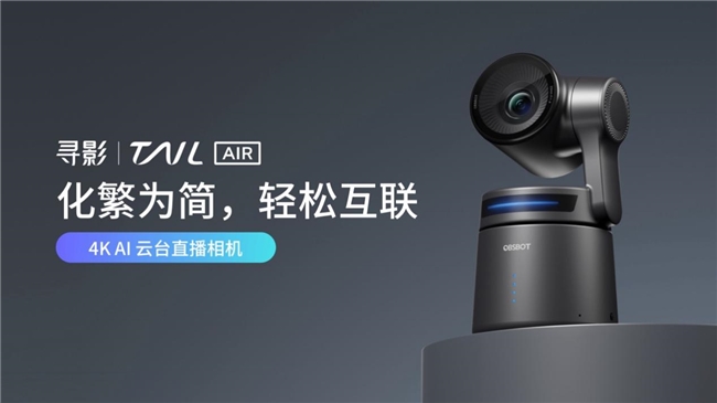 寻影 Tail Air 重磅发布，最具生产力的多场景4K AI云台直播相机