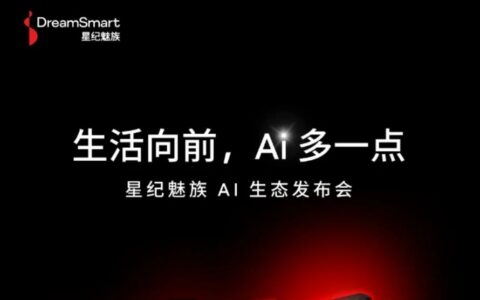 星纪魅族9月25日召开AI生态发布会，Lucky 08手机及AR眼镜等新品亮相