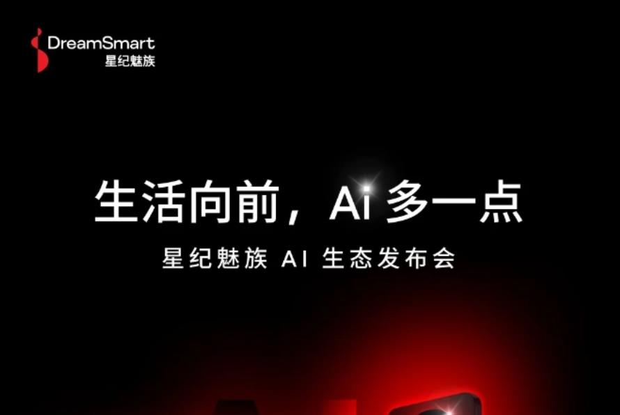 星纪魅族9月25日召开AI生态发布会，Lucky 08手机及AR眼镜等新品亮相