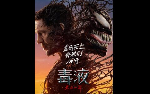 《毒液：最后一舞》定档10月23日，全新预告震撼发布