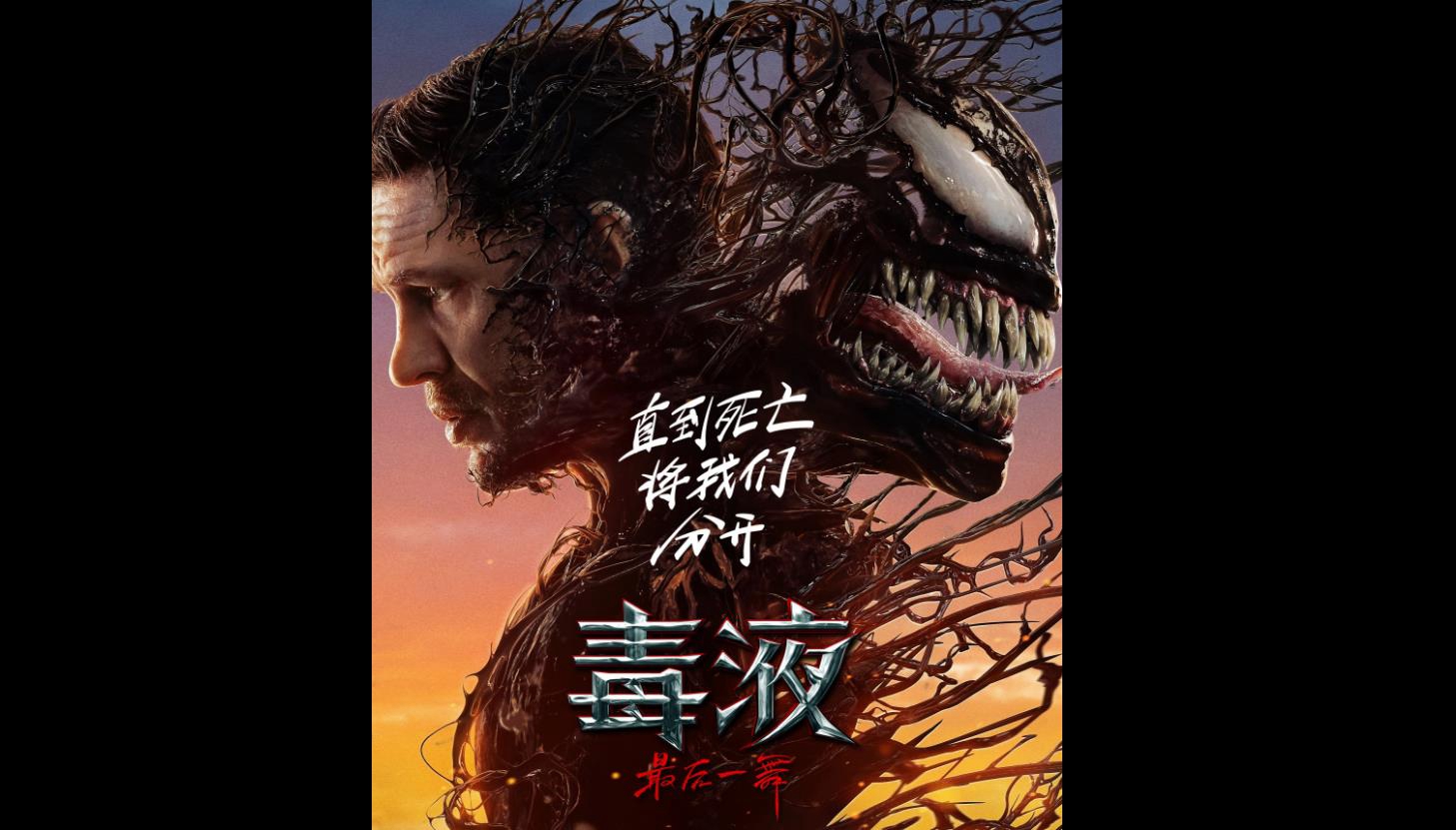 《毒液：最后一舞》定档10月23日，全新预告震撼发布