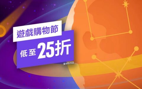 索尼PSN港服“游戏购物节”盛大开启，多款大作迎来史低折扣