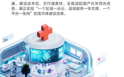 科技赋能医改“破题”众阳健康打造紧密型县域医共体解决方案