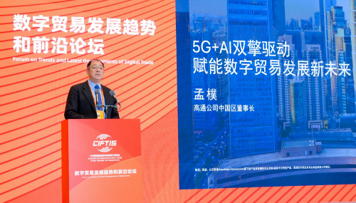 数字贸易前景广阔，高通孟樸：推动终端侧AI和5G融合应用