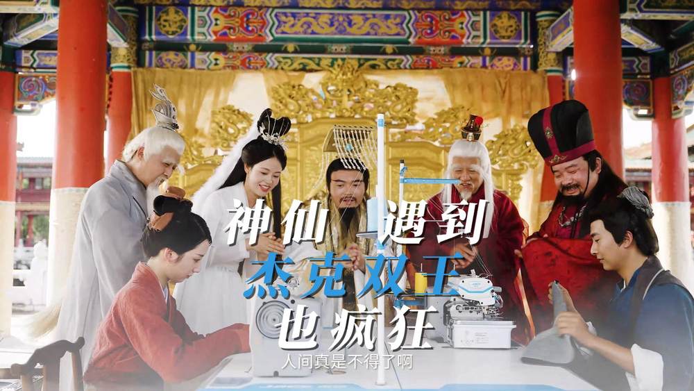 打破制造业传播壁垒，杰克科技快反王过梗王“卖到天庭”！